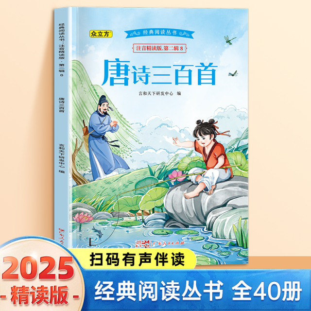 13007053.唐诗三百首小学1-6年级必读课外阅读书彩图注音版扫码音频国学文学经典丛书