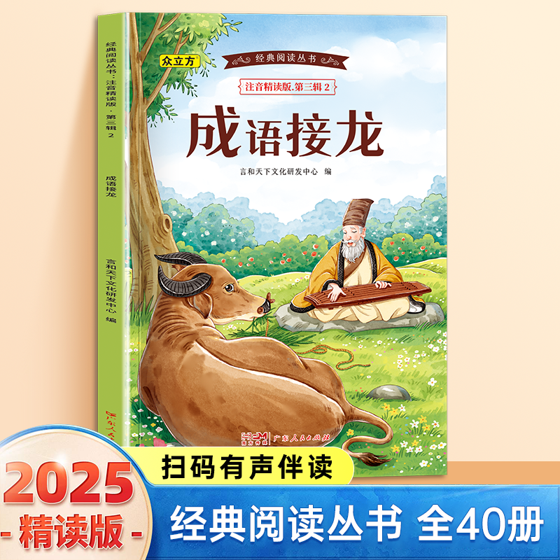 13007065.成语接龙小学1-6年级必读课外阅读书彩图注音版扫码音频国学文学经典丛书