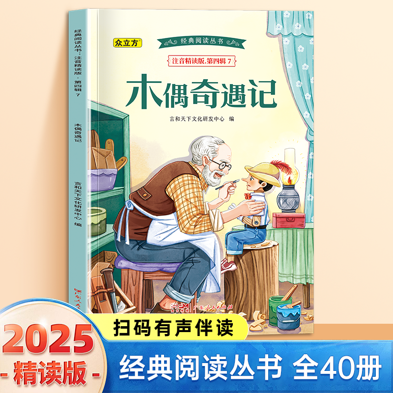 13007706.木偶奇遇记小学1-6年级必读课外阅读书彩图注音版扫码音频国学文学经典丛书