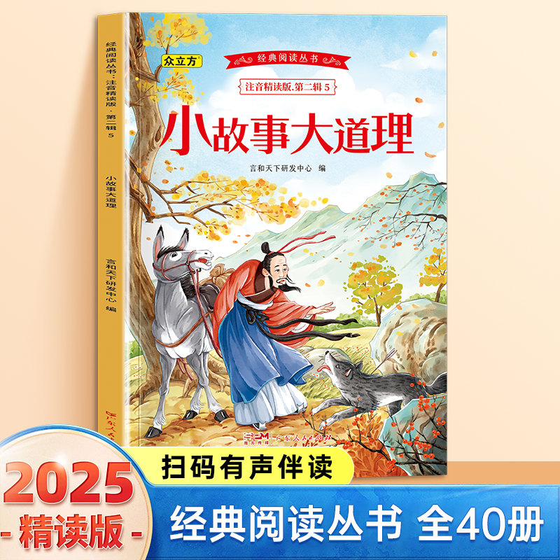 13007026.小故事大道理1-6年级必读课外阅读书彩图注音版扫码音频国学文学经典丛书