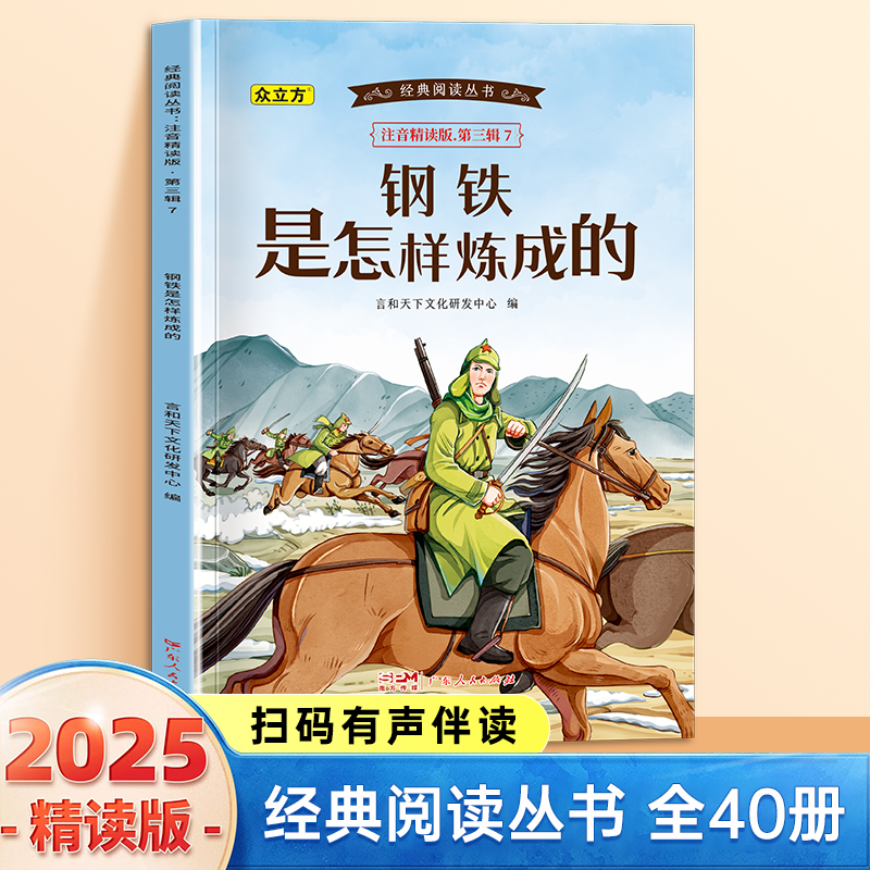 13007367.钢铁是怎样练成的小学1-6年级必读课外阅读书彩图注音版扫码音频国学文学经典丛书