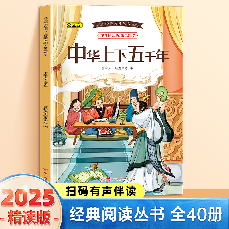 13007047.中华上下五千年小学1-6年级必读课外阅读书彩图注音版扫码音频国学文学经典丛书