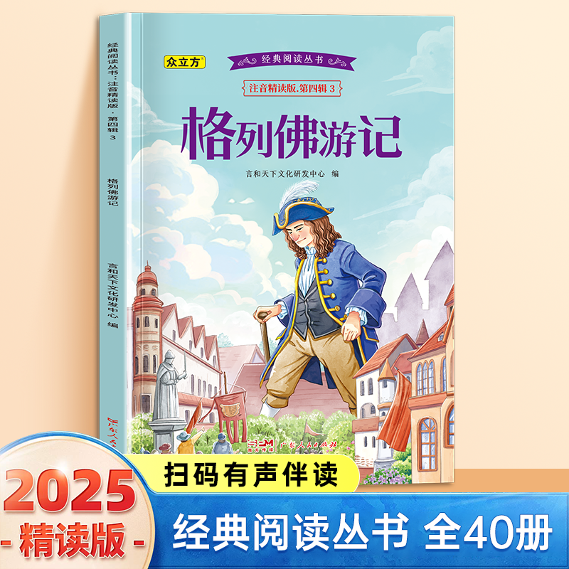 13007659.格列佛游记小学1-6年级必读课外阅读书彩图注音版扫码音频国学文学经典丛书