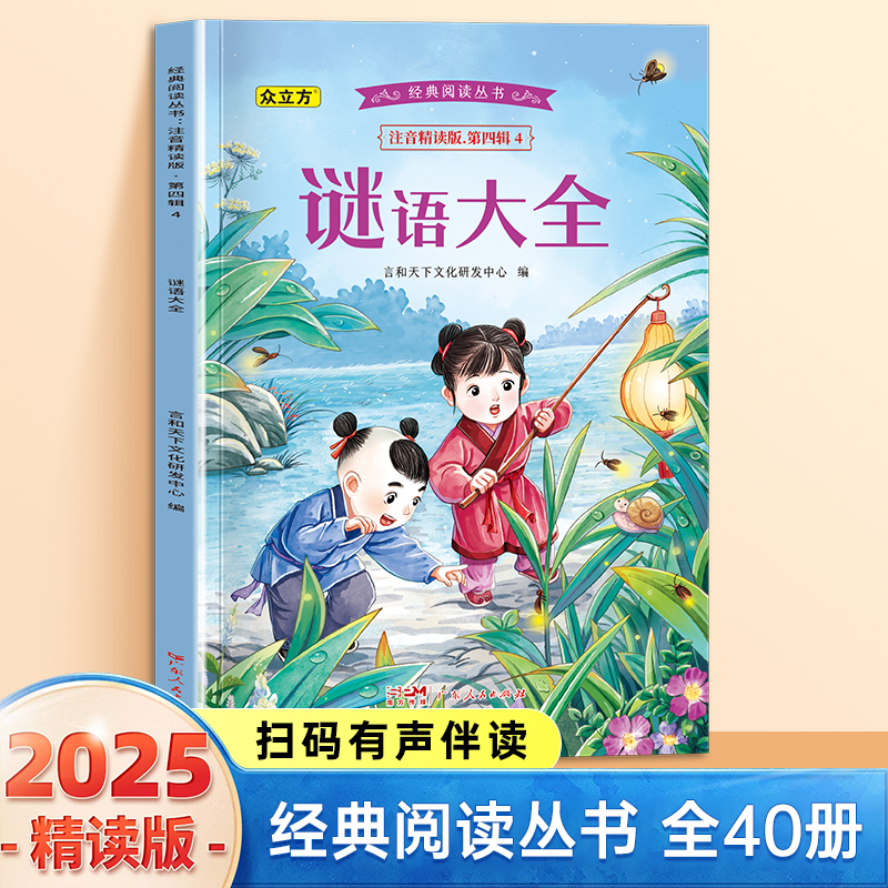13007668.谜语大全小学1-6年级必读课外阅读书彩图注音版扫码音频国学文学经典丛书