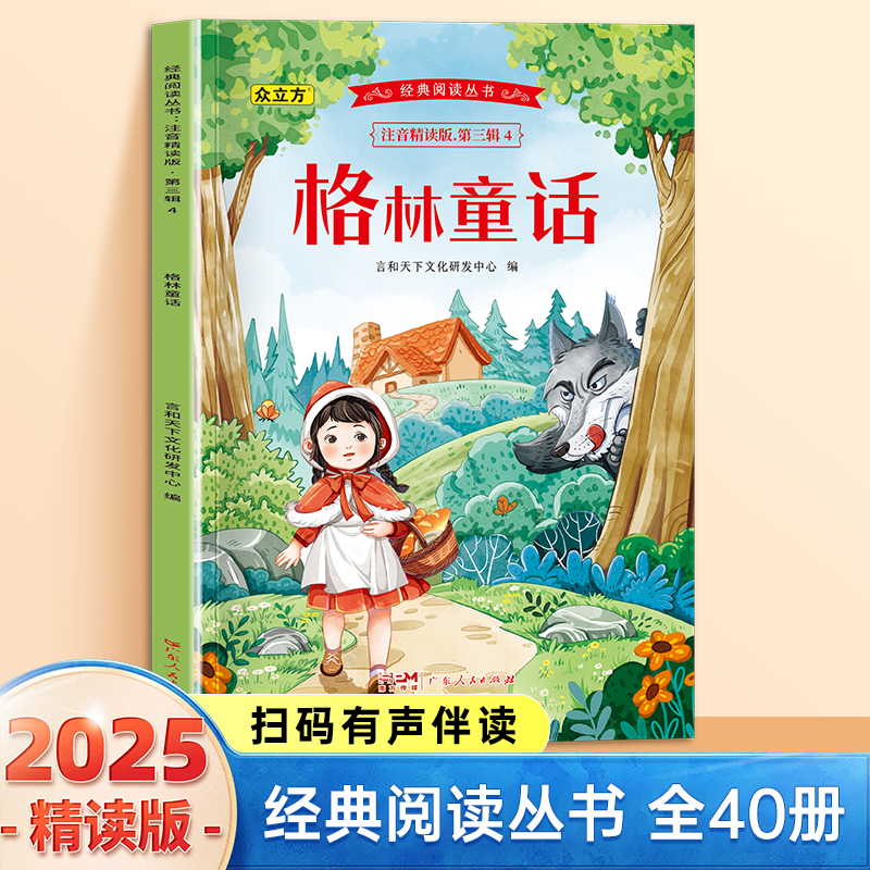 13007218.格林童话小学1-6年级必读课外阅读书彩图注音版扫码音频国学文学经典丛书