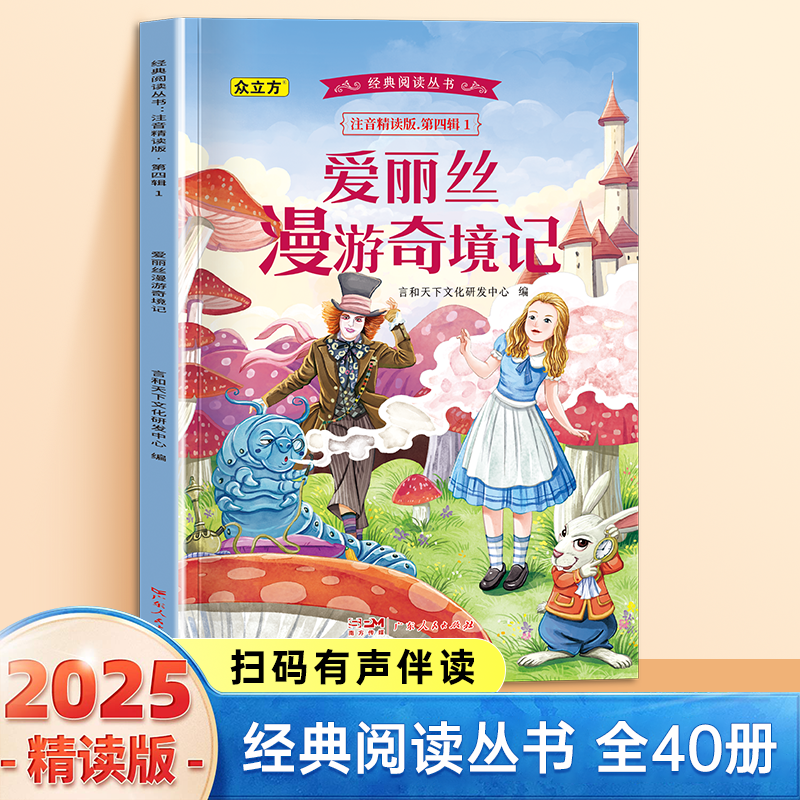 13007392.爱丽丝梦游奇境记小学1-6年级必读课外阅读书彩图注音版扫码音频国学文学经典丛书