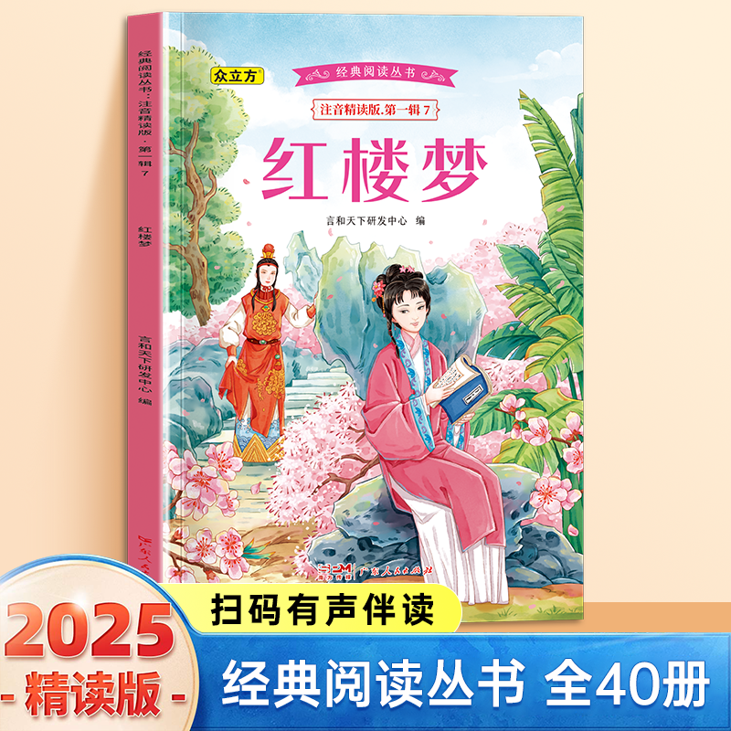 13011847.红楼梦小学1-6年级必读课外阅读书彩图注音版扫码音频国学文学经典丛书
