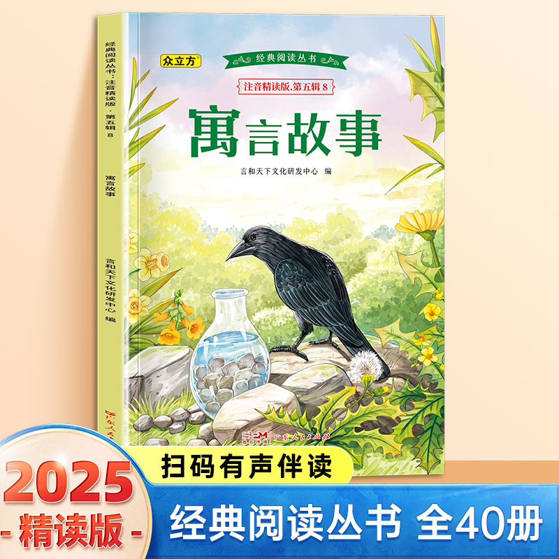 13011625.寓言故事小学1-6年级必读课外阅读书彩图注音版扫码音频国学文学经典丛书