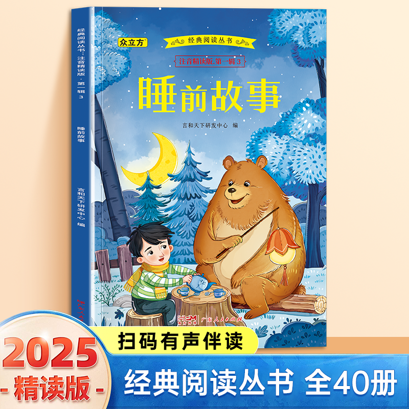 13011784.睡前故事小学1-6年级必读课外阅读书彩图注音版扫码音频国学文学经典丛书