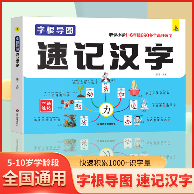 13184834.速记汉字 思维导图速记汉字 小学汉字速记 生字组词认识汉字偏旁部首结构常用汉字口诀速记语文生字预习卡