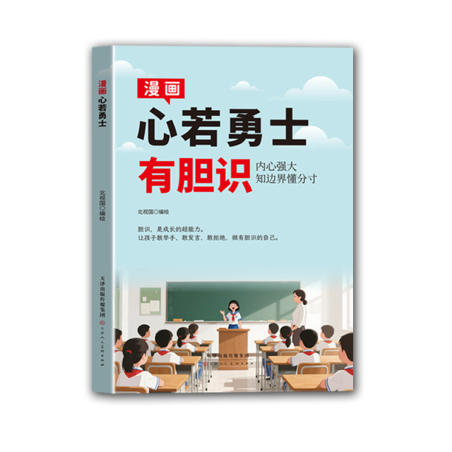 13188914.新版漫画心若勇士-有胆识 致胜之道-有主见有主见敢担当 培养内心强大的孩子