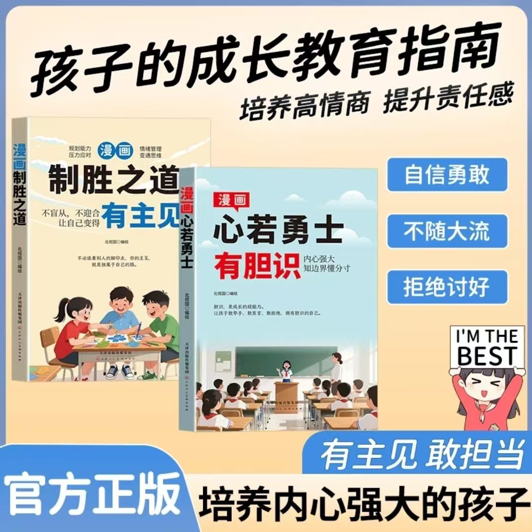 13188914.新版漫画心若勇士-有胆识 致胜之道-有主见有主见敢担当 培养内心强大的孩子