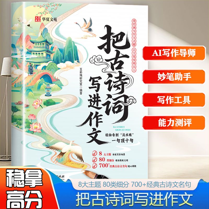 13188340.把古诗词写进作文 告别词穷尴尬 学会优雅表达 小学写作素材积累