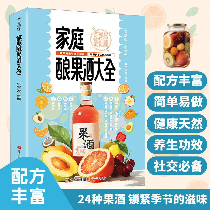 13188443.家庭酿果酒大全指南