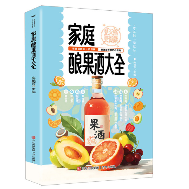 13188443.家庭酿果酒大全指南
