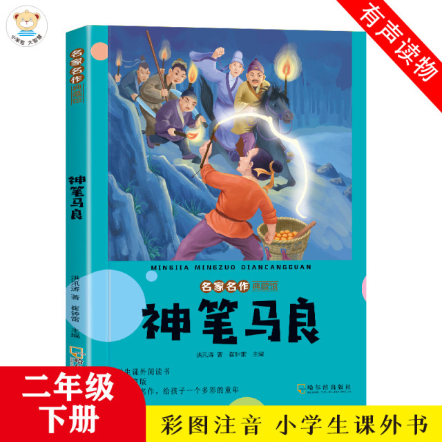 13188707.名家名作典藏馆 小学生课外阅读书籍 彩图注音 有声读物 神笔马良 愿望的实现 七色花 一起长大的玩具