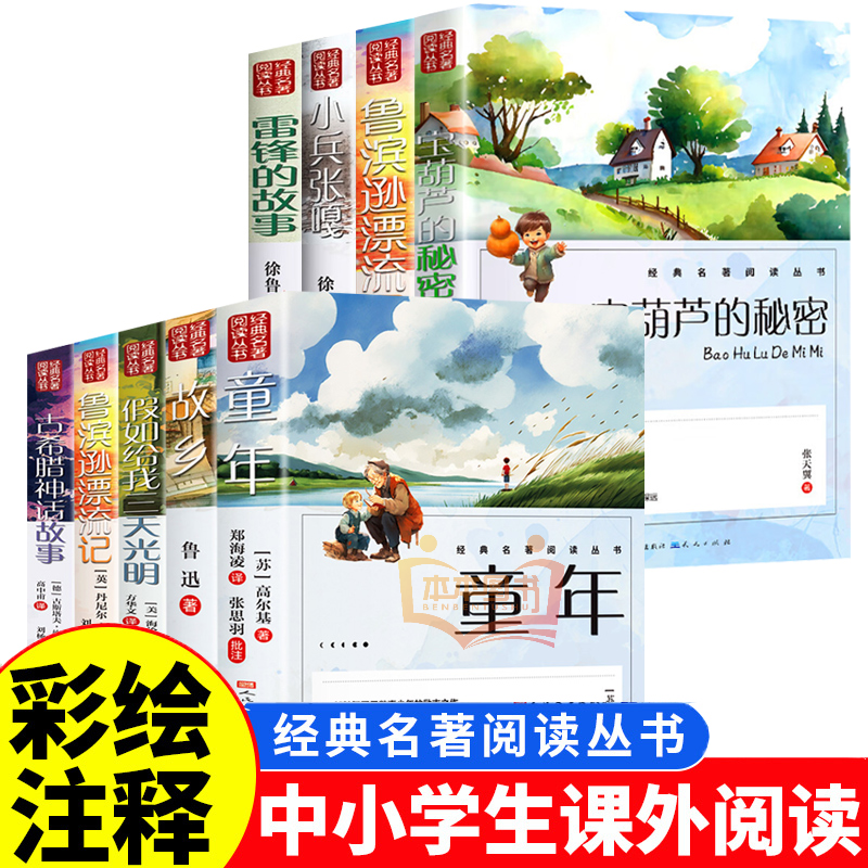 13188975.中小学生课外阅读 经典名著阅读丛书 彩绘注释无障碍阅读