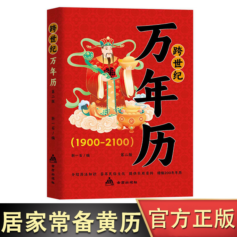13190745.万年历 中华传统节日民俗 农历公历对照表 历通书农历公历对照表生辰八字生肖运程五行测算风水学入门畅销书籍