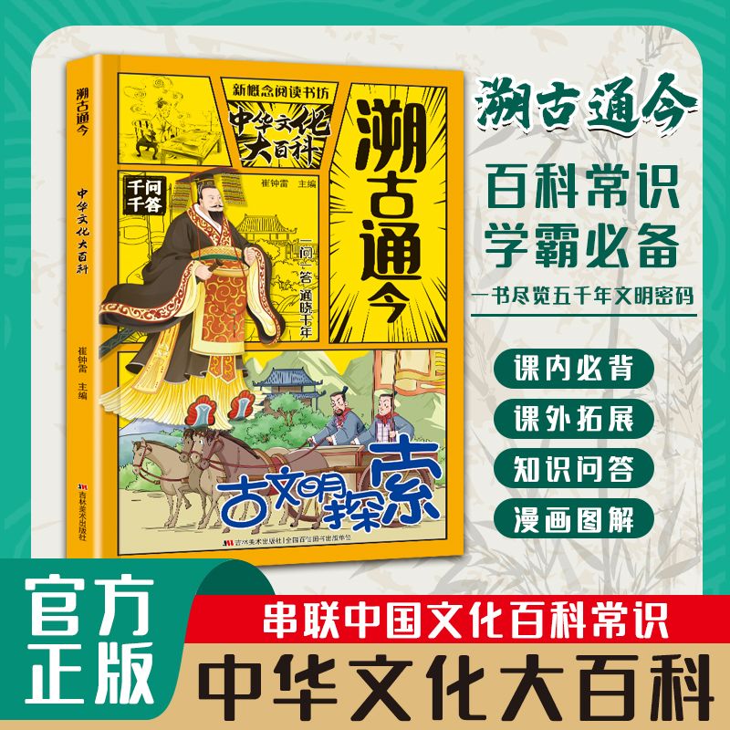13190136.溯古通今 中华文化大百科 串联中国文化百科常识实用文化百科书