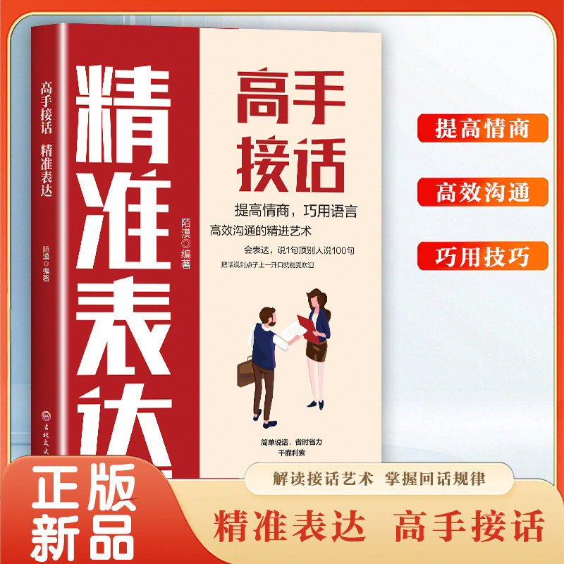 13191973.高手接话 精准表达 把话说到点子上 口才表达高效率沟通话术登台演讲帮助实现口才逆袭 详细拆解发言技巧精准定位发言痛点
