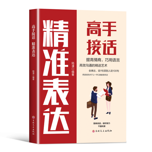13191973.高手接话 精准表达 把话说到点子上 口才表达高效率沟通话术登台演讲帮助实现口才逆袭 详细拆解发言技巧精准定位发言痛点