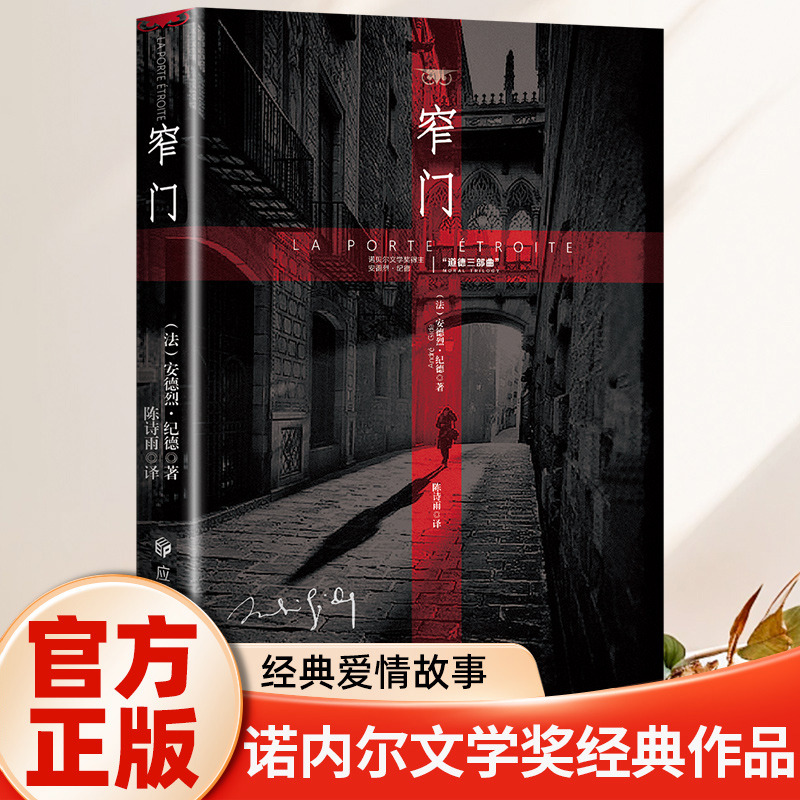 13191640.窄门 诺贝尔文学奖经典 读完《窄门》便读懂了纪德的一生 法文直译全新版 外国文学 世界名著 长篇小说