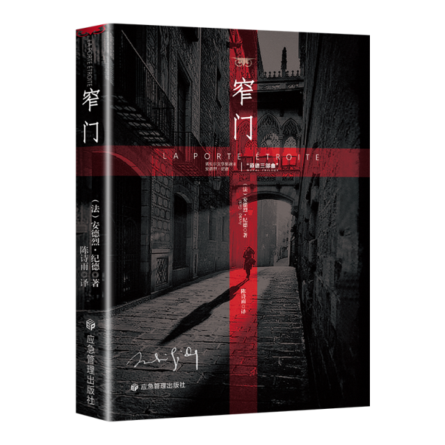 13191640.窄门 诺贝尔文学奖经典 读完《窄门》便读懂了纪德的一生 法文直译全新版 外国文学 世界名著 长篇小说