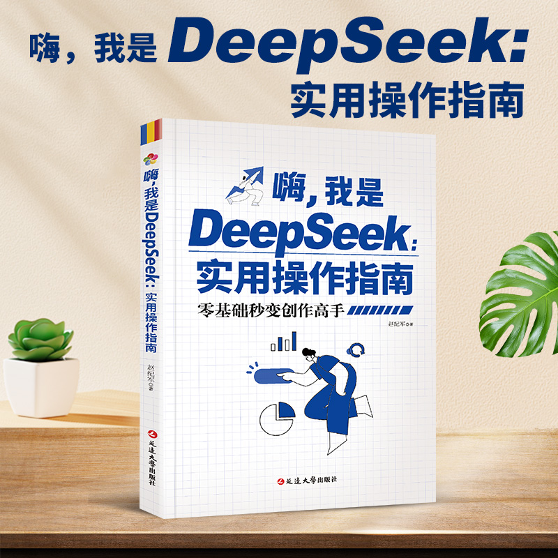 13191707.嗨 我是Deepseek实用操作指南 入门到精通 零基础学AI 零基础秒变创作高手 从入门到精通实用指南完整版教程图书