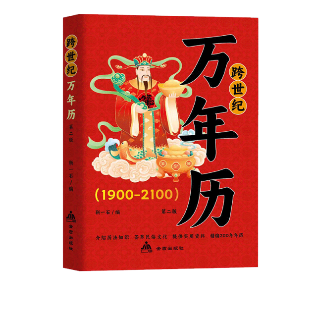 13190745.万年历 中华传统节日民俗 农历公历对照表 历通书农历公历对照表生辰八字生肖运程五行测算风水学入门畅销书籍