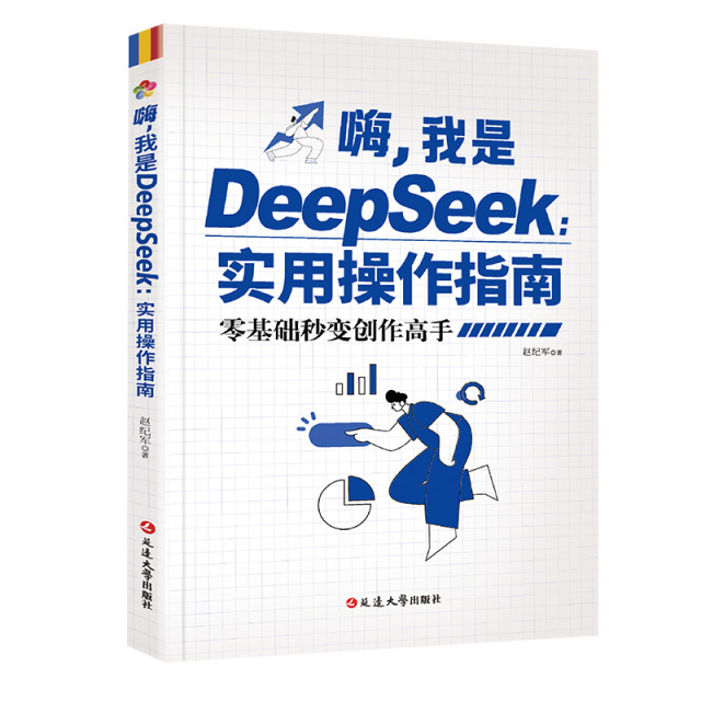 13191707.嗨 我是Deepseek实用操作指南 入门到精通 零基础学AI 零基础秒变创作高手 从入门到精通实用指南完整版教程图书