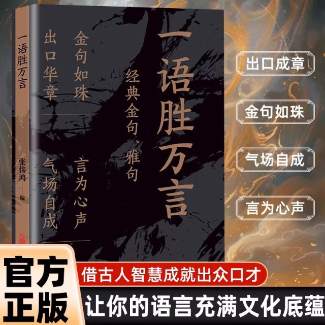13190031.一语胜万言金句雅句满腹经纶让你快速提升文化底蕴告别词穷尴尬学会优雅表达当白话文遇见古诗文今文古译高情商聊天术技巧正版书籍