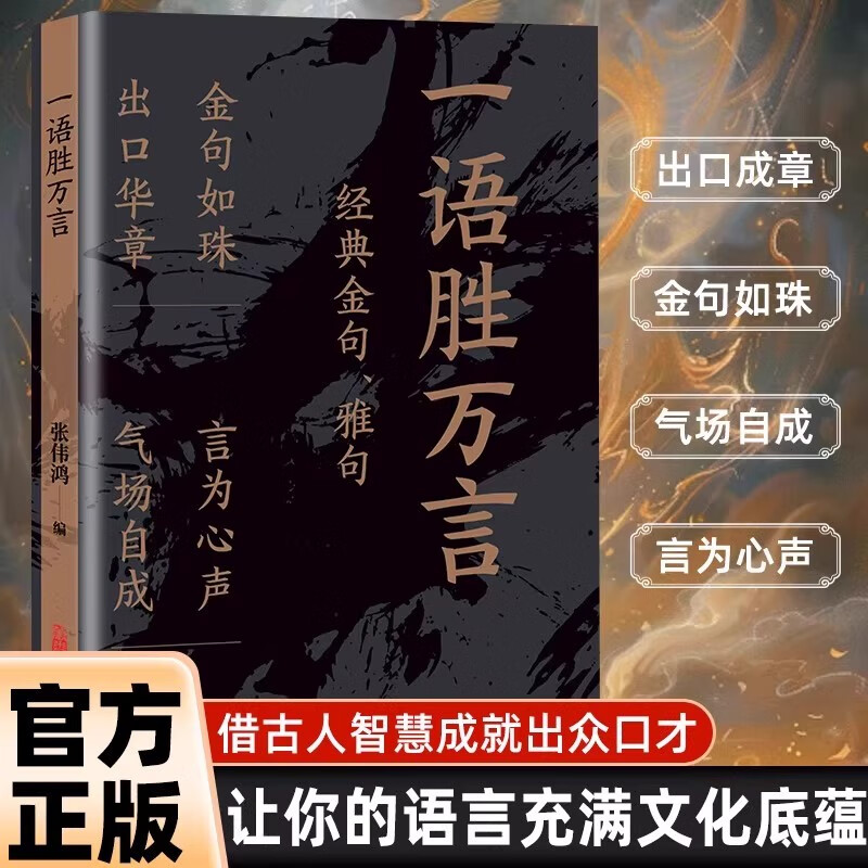 13190031.一语胜万言金句雅句满腹经纶让你快速提升文化底蕴告别词穷尴尬学会优雅表达当白话文遇见古诗文今文古译高情商聊天术技巧正版书籍