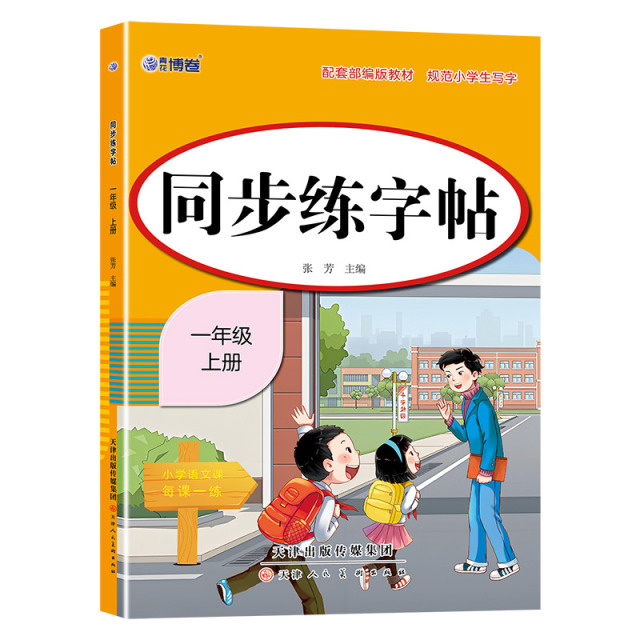 13199587.同步练字帖 一二三四五六年级上下册 配套部编版教材 规范小学生写字人教版 小学生专用教材课本楷书楷体笔顺笔画临摹练字本