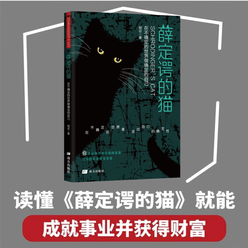 13199973.薛定谔的猫 : 在不确定的世界做确定的自己 哲理思考情感共鸣书籍 生活智慧量子力学人生哲学生活指南心理学