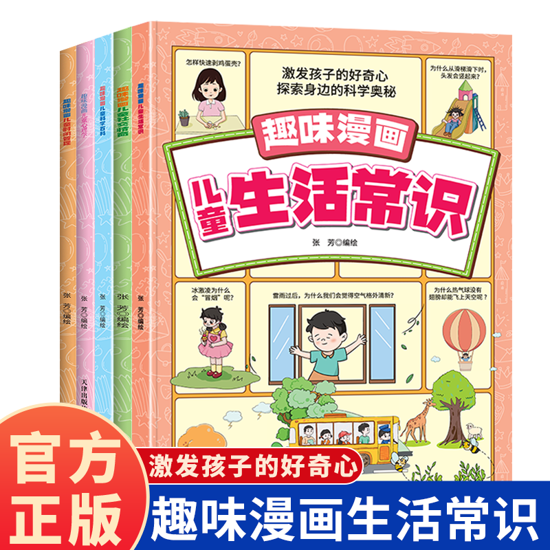 13193126.儿童趣味漫画全五册 儿童课外趣味读物 儿童时间管理 儿童社交情商 儿童生活常识 科学百科 儿童心理学