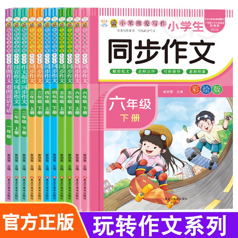 13192815.小学生看图作文 小学生注音作文 小学生作文起步小学生同步作文一二三四五六年级上下册 精选小升初同步作文大全
