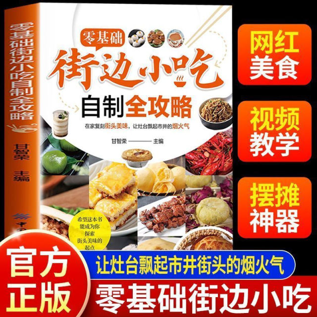 13200461.零基础街边小吃自制全攻略小吃技术配方书籍正版图解美食菜谱食谱书做法家用新手入门学做家常地方特色家用炒菜小吃大全制作教程