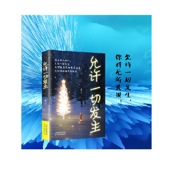 13199806.允许一切发生 未来会怎样 用力走下去就会知道 给当下年轻人的治愈成长哲思书励志哲思书籍 过不紧绷松弛的人生