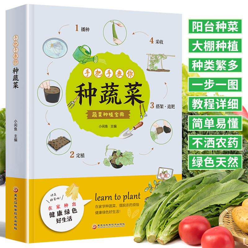 13192870.手把手教你种蔬菜 种菜栽培实用手册蔬菜种植技术私家菜园宝典书