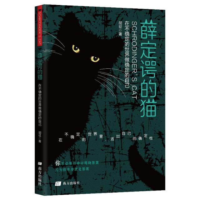 13199973.薛定谔的猫 : 在不确定的世界做确定的自己 哲理思考情感共鸣书籍 生活智慧量子力学人生哲学生活指南心理学