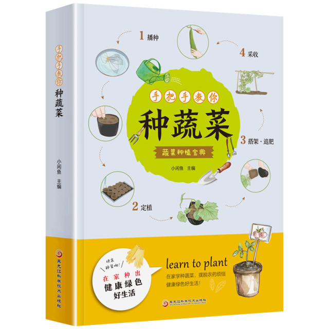 13192870.手把手教你种蔬菜 种菜栽培实用手册蔬菜种植技术私家菜园宝典书