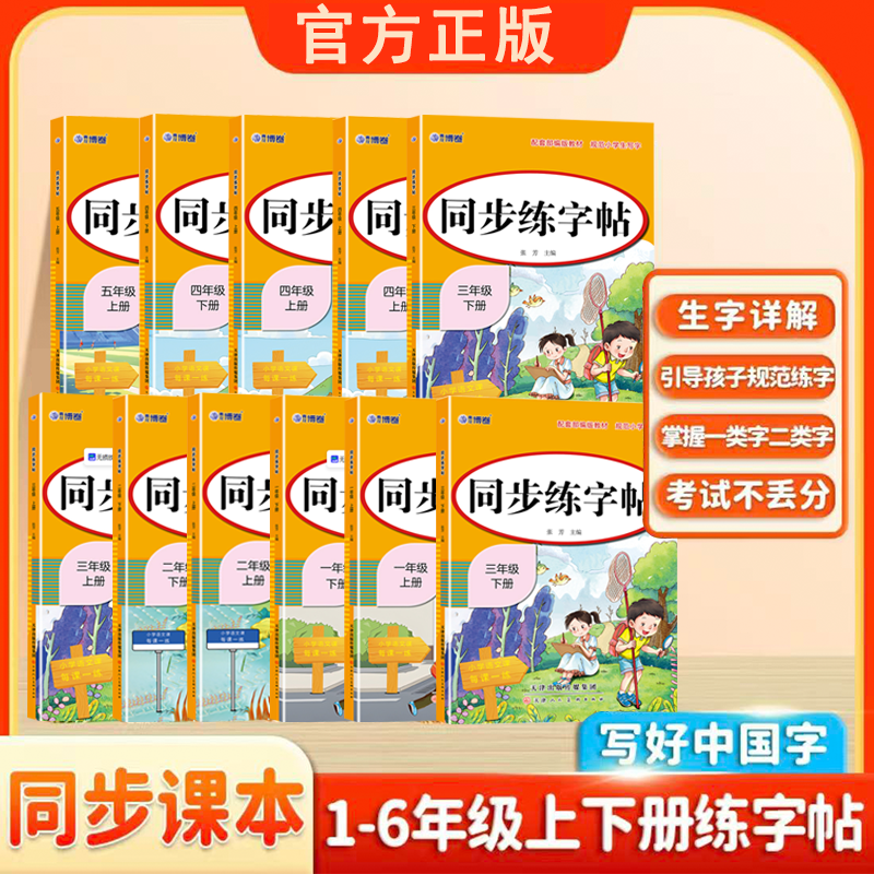 13199587.同步练字帖 一二三四五六年级上下册 配套部编版教材 规范小学生写字人教版 小学生专用教材课本楷书楷体笔顺笔画临摹练字本
