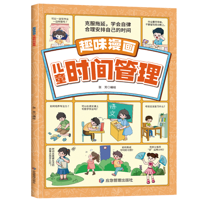 13193126.儿童趣味漫画全五册 儿童课外趣味读物 儿童时间管理 儿童社交情商 儿童生活常识 科学百科 儿童心理学