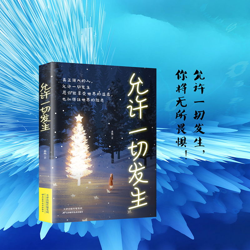 13199806.允许一切发生 未来会怎样 用力走下去就会知道 给当下年轻人的治愈成长哲思书励志哲思书籍 过不紧绷松弛的人生