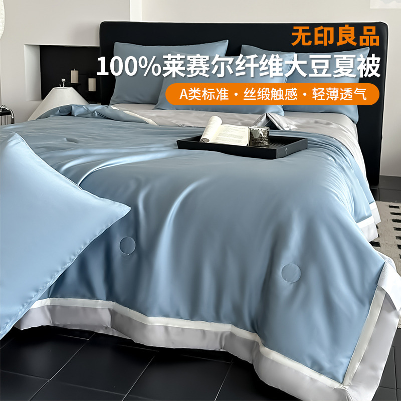 13532512.【无印良品】A类100%莱赛尔纤维拼色大豆夏被系列