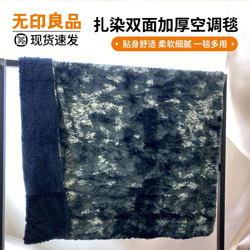 13532016.【无印良品】 【福利款】扎染加厚双面牛奶绒毯空调毯