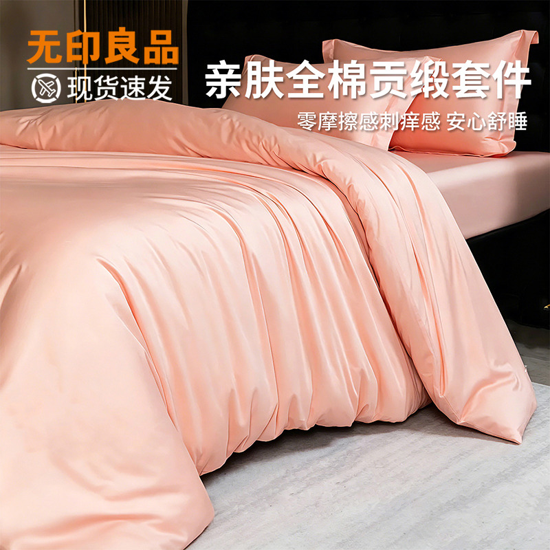 13604326.【无印良品】全棉贡缎套件