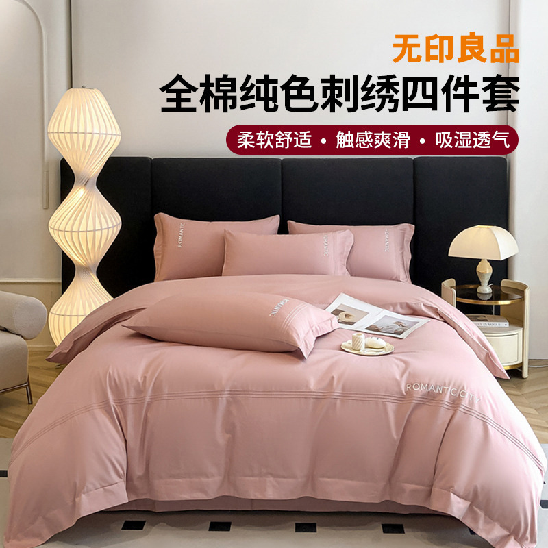 12297141.【无印良品】全棉40支纯色刺绣四件套