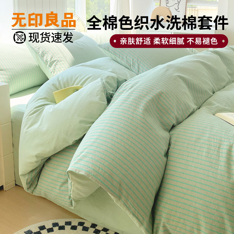 12801732.【无印良品】全棉纯棉色织AB版水洗棉四件套