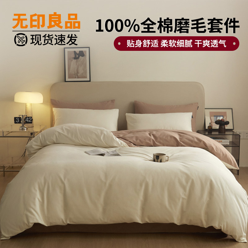 12664459.【无印良品】100%全棉磨毛四件套